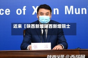 近来【陕西新增陕西新增院士】