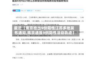 最近【南京检出9份阳性江苏多地发布通知,南京通报9例阳性活动轨迹】