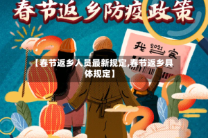 【春节返乡人员最新规定,春节返乡具体规定】