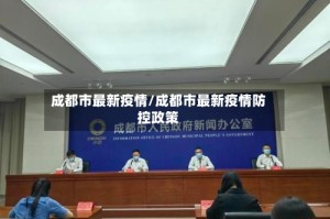 成都市最新疫情/成都市最新疫情防控政策