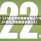 关于【31省区市新增境外输入11例,31省区市新增境外输入2】
