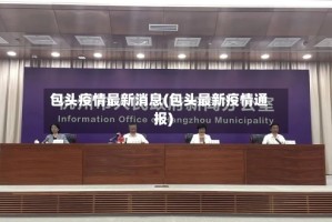 包头疫情最新消息(包头最新疫情通报)