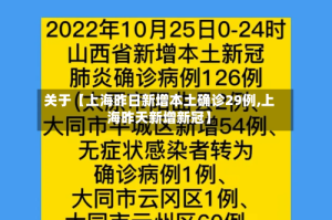 关于【上海昨日新增本土确诊29例,上海昨天新增新冠】