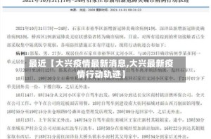 最近【大兴疫情最新消息,大兴最新疫情行动轨迹】