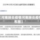 近来【河南肺炎疫情河南肺炎疫情分布图】