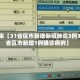 近来【31省区市新增新冠肺炎3例31省区市新增1例确诊病例】