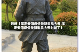 最近【保定安国疫情最新消息今天,保定安国疫情最新消息今天封城了】
