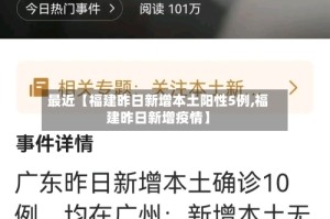 最近【福建昨日新增本土阳性5例,福建昨日新增疫情】
