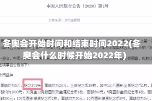 冬奥会开始时间和结束时间2022(冬奥会什么时候开始2022年)