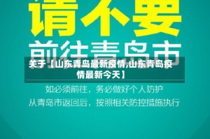 关于【山东青岛最新疫情,山东青岛疫情最新今天】