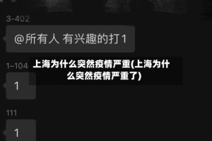 上海为什么突然疫情严重(上海为什么突然疫情严重了)
