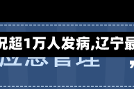【辽宁发布最新传染病情况超1万人发病,辽宁最新传染病疫情37人死亡】
