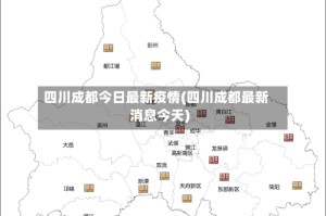 四川成都今日最新疫情(四川成都最新消息今天)