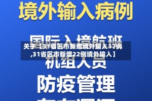 关于【31省区市新增境外输入17例,31省区市新增22例境外输入】
