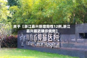 关于【浙江嘉兴新增阳性12例,浙江嘉兴最近确诊病例】