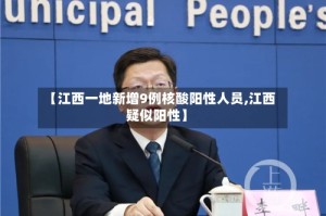 【江西一地新增9例核酸阳性人员,江西疑似阳性】