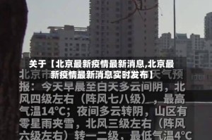 关于【北京最新疫情最新消息,北京最新疫情最新消息实时发布】