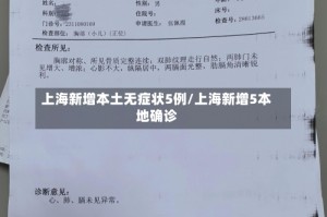 上海新增本土无症状5例/上海新增5本地确诊