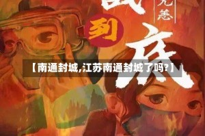【南通封城,江苏南通封城了吗?】