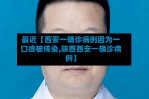 最近【西安一确诊病例因为一口痰被传染,陕西西安一确诊病例】