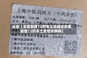 近来【安徽新增12例本土无症状安徽新增12例本土无症状病例】