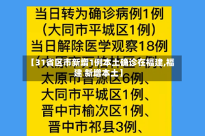 【31省区市新增1例本土确诊在福建,福建 新增本土】