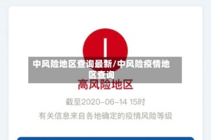 中风险地区查询最新/中风险疫情地区查询