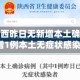 近来【陕西昨日无新增本土确诊陕西新增1例本土无症状感染】