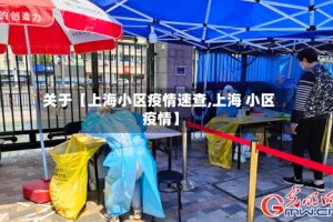 关于【上海小区疫情速查,上海 小区 疫情】