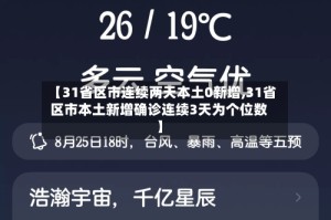 【31省区市连续两天本土0新增,31省区市本土新增确诊连续3天为个位数】