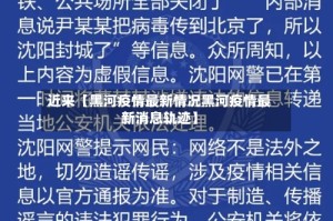近来【黑河疫情最新情况黑河疫情最新消息轨迹】