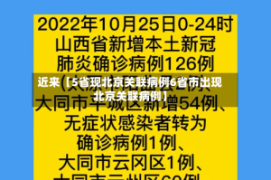 近来【5省现北京关联病例6省市出现北京关联病例】