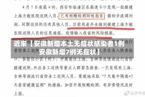 近来【安徽新增本土无症状感染者1例安徽新增7例无症状】