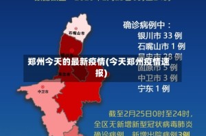 郑州今天的最新疫情(今天郑州疫情速报)