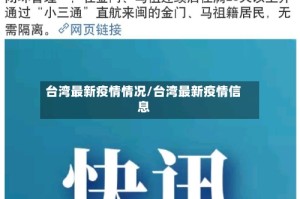 台湾最新疫情情况/台湾最新疫情信息