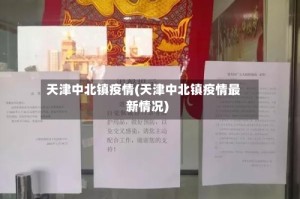 天津中北镇疫情(天津中北镇疫情最新情况)
