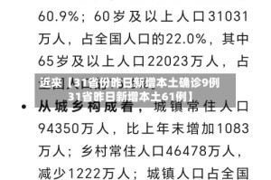 近来【31省份昨日新增本土确诊9例31省昨日新增本土61例】