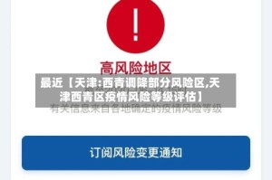 最近【天津:西青调降部分风险区,天津西青区疫情风险等级评估】
