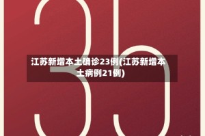 江苏新增本土确诊23例(江苏新增本土病例21例)