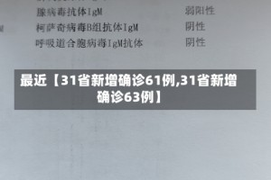 最近【31省新增确诊61例,31省新增确诊63例】