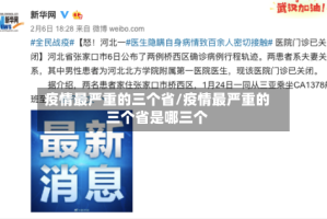 疫情最严重的三个省/疫情最严重的三个省是哪三个
