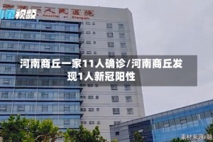 河南商丘一家11人确诊/河南商丘发现1人新冠阳性