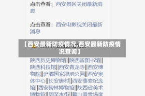【西安最新防疫情况,西安最新防疫情况查询】