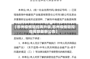 【苏州疫情防控再升级,苏州疫情防控指挥部最新公告】
