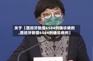 关于【西班牙新增6584例确诊病例,西班牙新增6584例确诊病例】