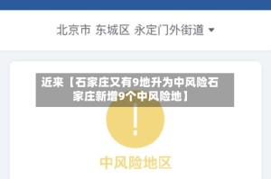 近来【石家庄又有9地升为中风险石家庄新增9个中风险地】