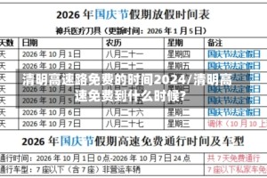 清明高速路免费的时间2024/清明高速免费到什么时候?