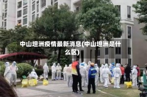 中山坦洲疫情最新消息(中山坦洲是什么区)