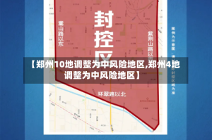 【郑州10地调整为中风险地区,郑州4地调整为中风险地区】