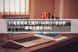 31省新增本土确诊108例(31省份新增本土确诊108)